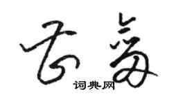 駱恆光曹劍草書個性簽名怎么寫