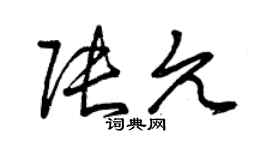 曾慶福張允草書個性簽名怎么寫