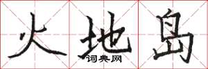 駱恆光火地島楷書怎么寫