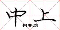 龐中華中上楷書怎么寫