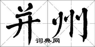 翁闓運并州楷書怎么寫