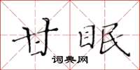 黃華生甘眠楷書怎么寫