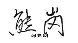 駱恆光熊崗行書個性簽名怎么寫