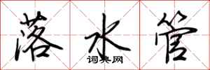 荊霄鵬落水管行書怎么寫