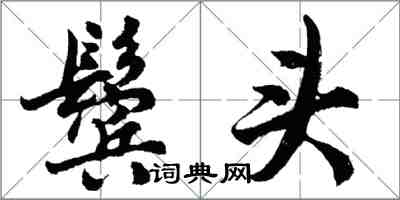 胡問遂鬢頭行書怎么寫