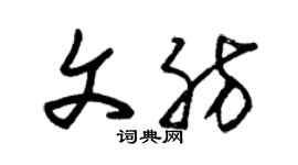朱錫榮文肪草書個性簽名怎么寫