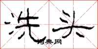 柯春海洗頭隸書怎么寫