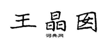 袁強王晶囡楷書個性簽名怎么寫