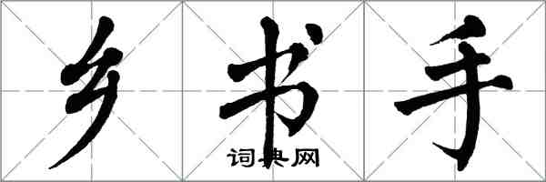 翁闓運鄉書手楷書怎么寫