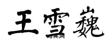 翁闓運王雪巍楷書個性簽名怎么寫