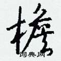 嘛硬筆草書書法字典_嘛鋼筆草書字帖