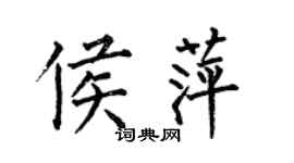 何伯昌侯萍楷書個性簽名怎么寫