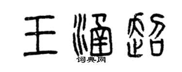 曾慶福王涵超篆書個性簽名怎么寫