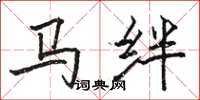 駱恆光馬絆楷書怎么寫