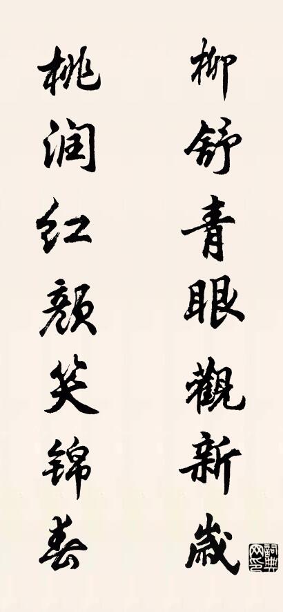 柳舒青眼觀新歲; 桃潤紅顏笑錦春。怎么寫好看