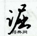 忘硬筆草書書法字典_忘鋼筆草書字帖