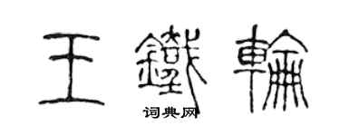 陳聲遠王鐵輪篆書個性簽名怎么寫