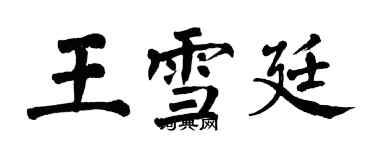 翁闓運王雪廷楷書個性簽名怎么寫