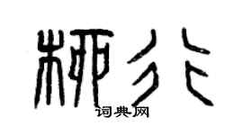 曾慶福柳行篆書個性簽名怎么寫