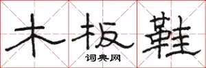 駱恆光木板鞋隸書怎么寫