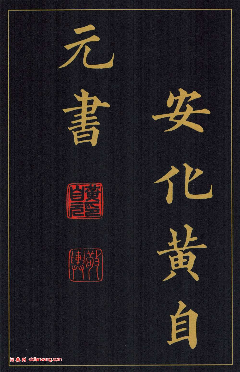 黃自元楷書《陶先生墓表》