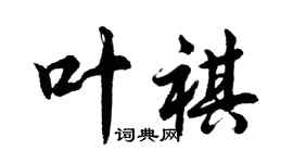 胡問遂葉祺行書個性簽名怎么寫