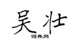 袁強吳壯楷書個性簽名怎么寫