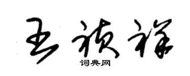 朱錫榮王禎祥草書個性簽名怎么寫