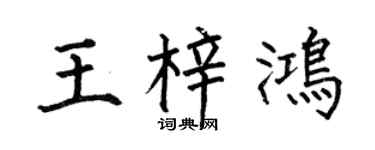 何伯昌王梓鴻楷書個性簽名怎么寫