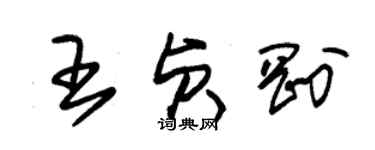 朱錫榮王貞剛草書個性簽名怎么寫