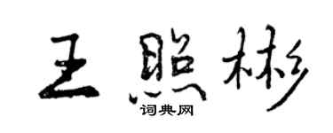 曾慶福王照彬行書個性簽名怎么寫
