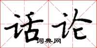 周炳元話論楷書怎么寫