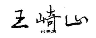 曾慶福王崎山行書個性簽名怎么寫