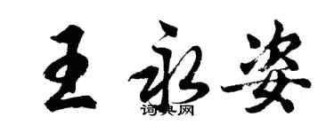 胡問遂王永姿行書個性簽名怎么寫