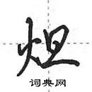 田英章寫的硬筆行書炟