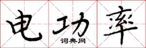 周炳元電功率楷書怎么寫