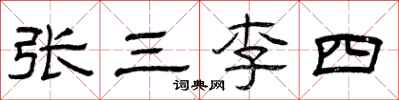 曾慶福張三李四隸書怎么寫