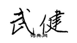 王正良武健行書個性簽名怎么寫