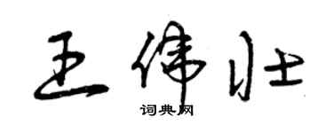 曾慶福王偉壯草書個性簽名怎么寫