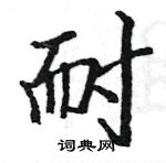 駱恆光寫的硬筆楷書耐