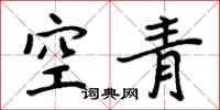 周炳元空青楷書怎么寫