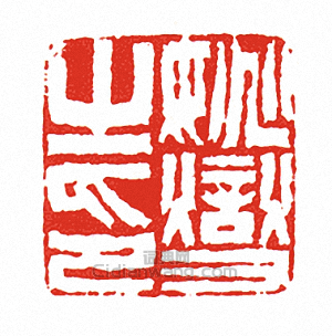 徐三庚的篆刻印章桃燮之印