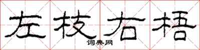 柯春海左枝右梧隸書怎么寫