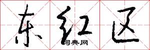 東紅區怎么寫好看