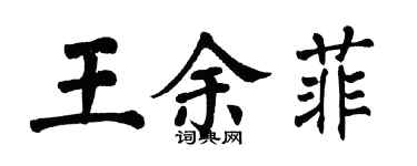 翁闓運王余菲楷書個性簽名怎么寫