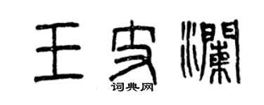 曾慶福王支瀾篆書個性簽名怎么寫
