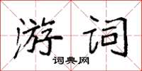 袁強游詞楷書怎么寫