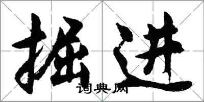 胡問遂掘進行書怎么寫