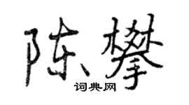 曾慶福陳攀行書個性簽名怎么寫
