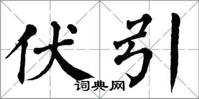 翁闓運伏引楷書怎么寫